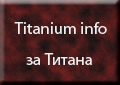 титан